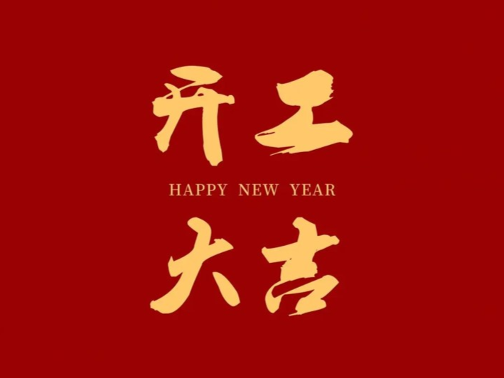 开工大吉|2023年优信公司新春员工动员大会圆满完成!