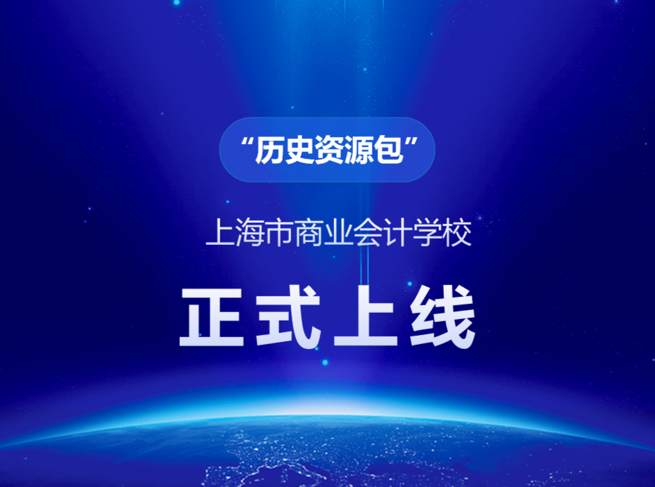 上海市商业会计学校“历史资源包”正式投入使用