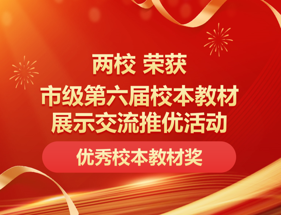 两校荣获上海市中等职业学校第六届校本教材展示交流推优活动优秀校本教材奖