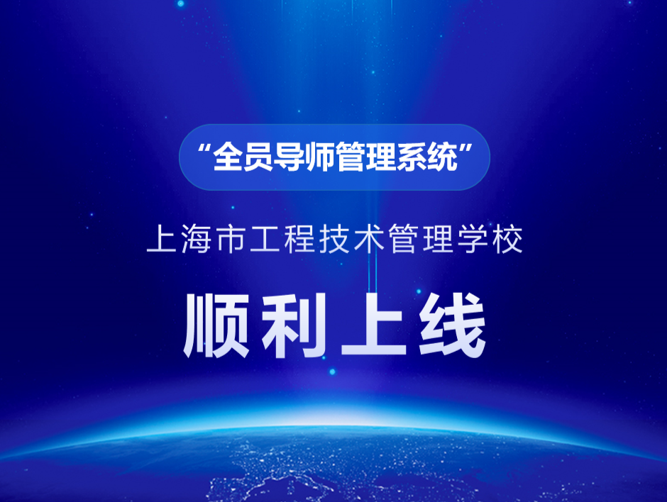 “心”系统·心守护|上海市工程技术管理学校“全员导师管理系统”上线啦!