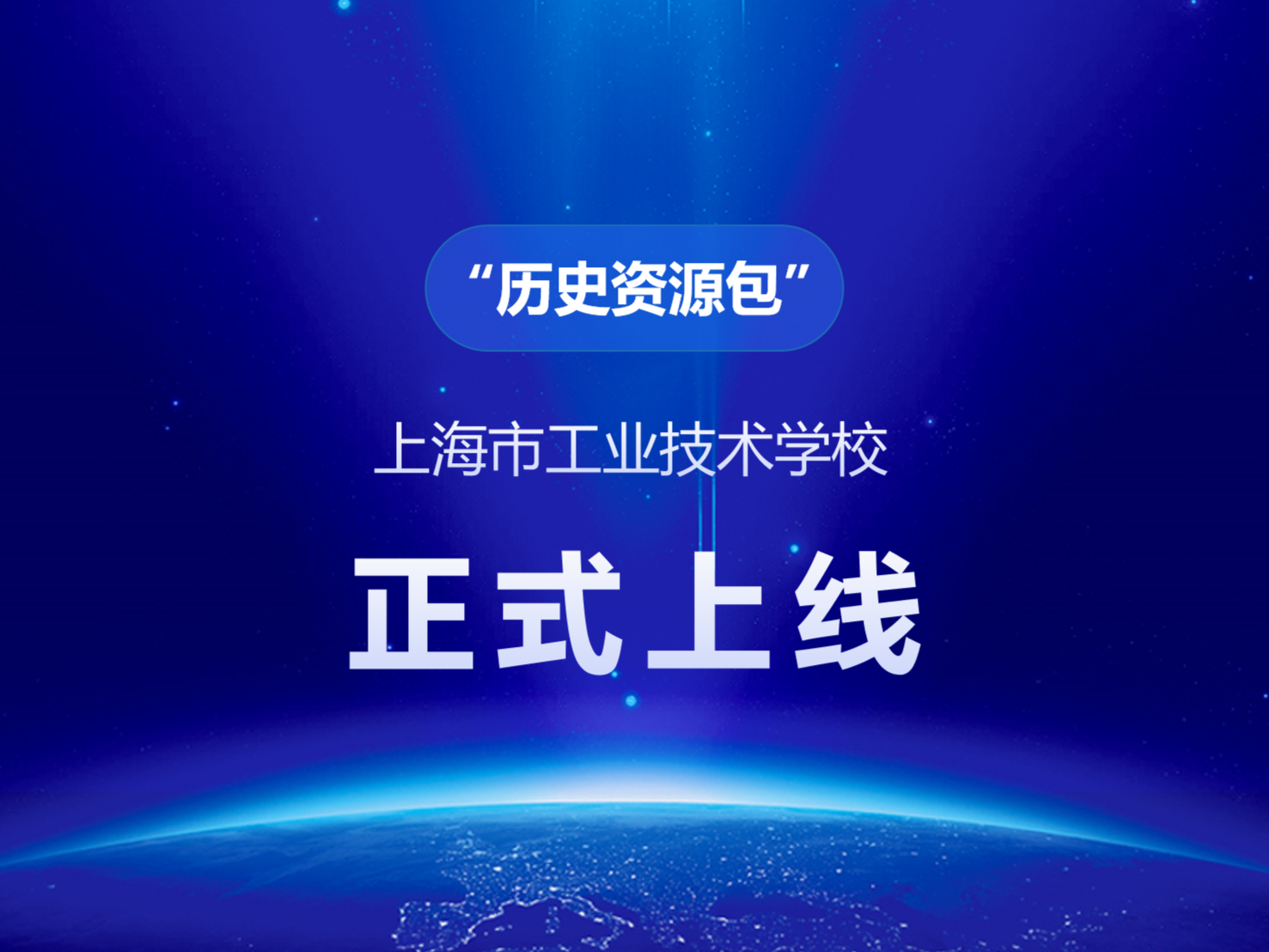 上海市工业技术学校“历史资源包”正式投入使用