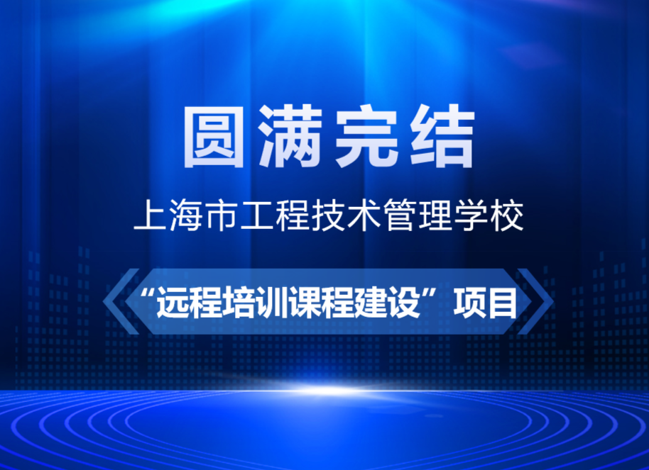 动态|上海市工程技术管理学校“远程培训课程建设”项目验收圆满完结