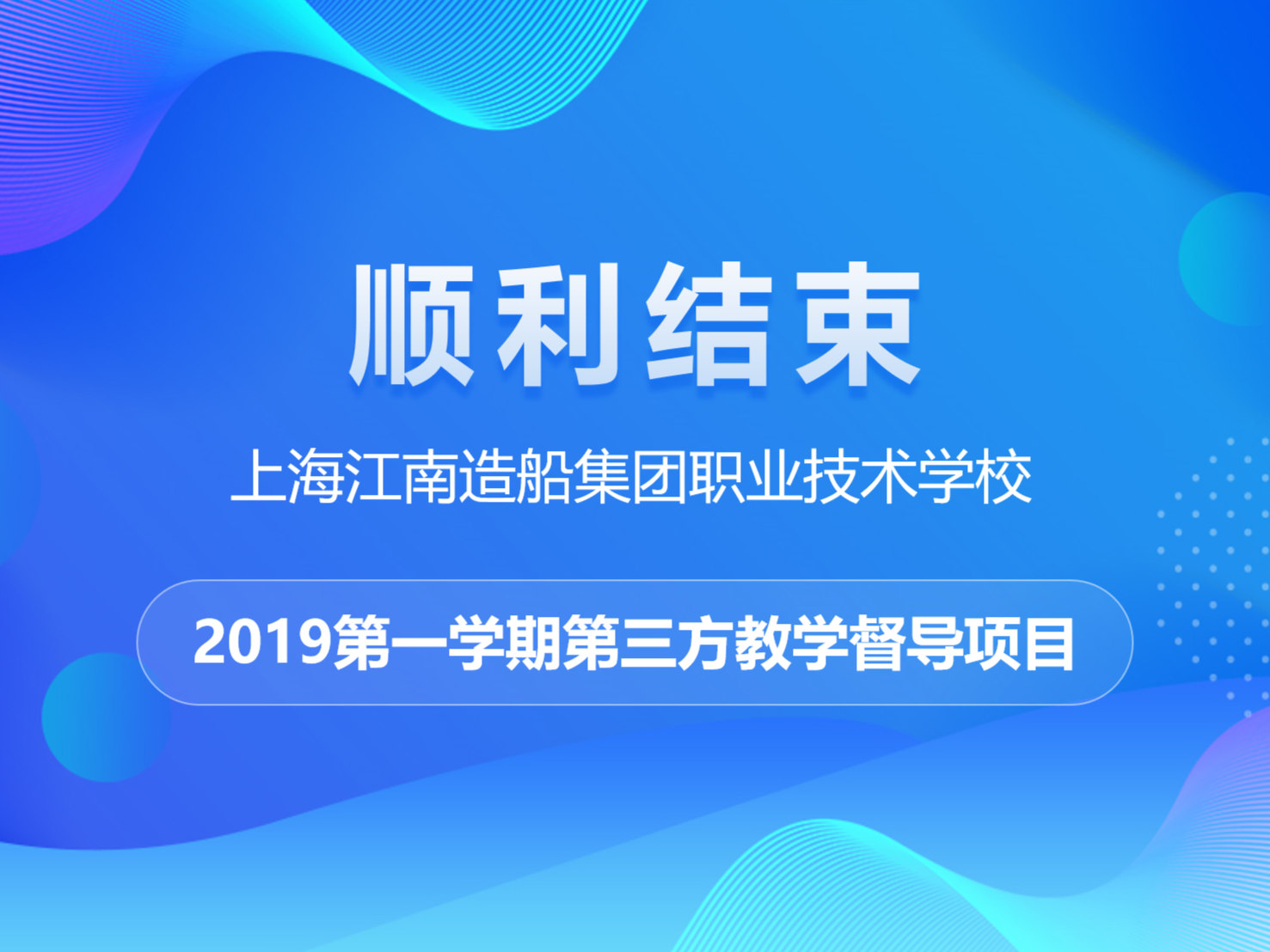 江南造船集团职业技术学校2019第一学期第三方教学督导项目顺利结束
