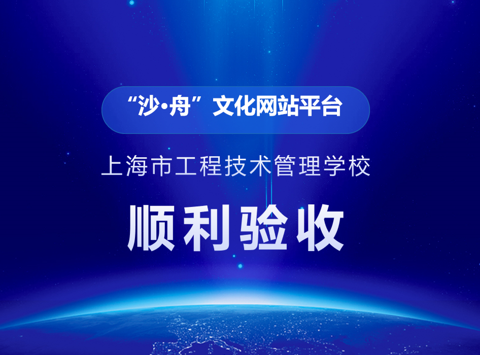 上海市工程技术管理学校打造“沙·舟”文化网站平台亮点纷呈