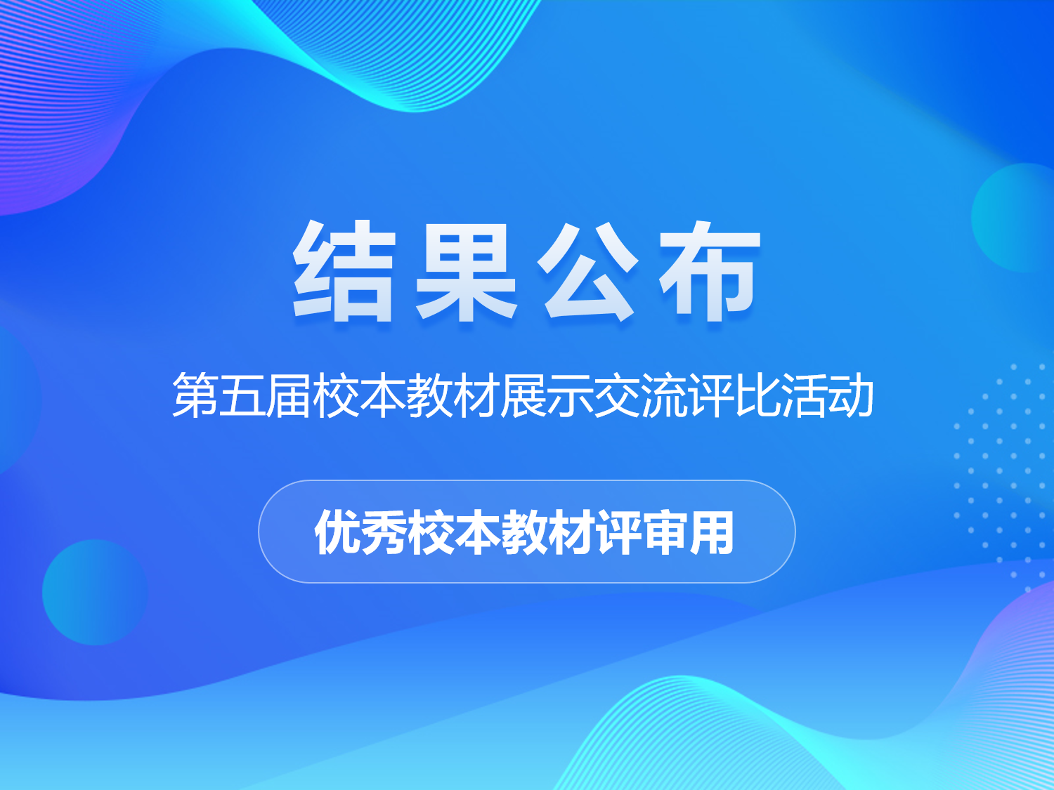 第五届校本教材展示交流评比活动优秀校本教材评审结果公布