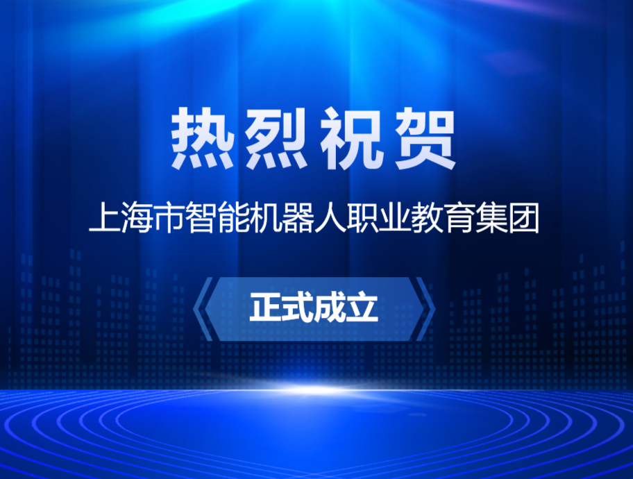 热烈祝贺上海市智能机器人职业教育集团成立