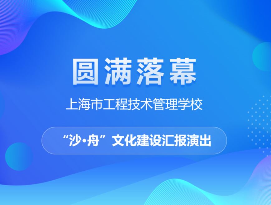 上海市工程技术管理学校“沙·舟”文化建设汇报演出圆满落幕!