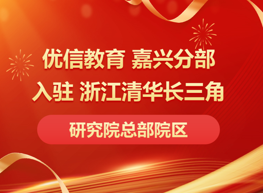 优信教育嘉兴分部入驻浙江清华长三角研究院总部院区