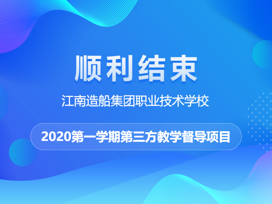 江南造船集团职业技术学校2020第一学期第三方教学督导项目顺利结束