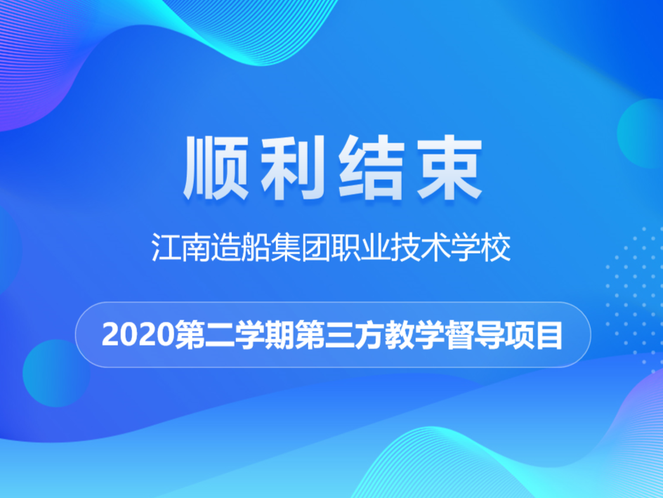 江南造船集团职业技术学校2020第二学期第三方教学督导项目顺利结束