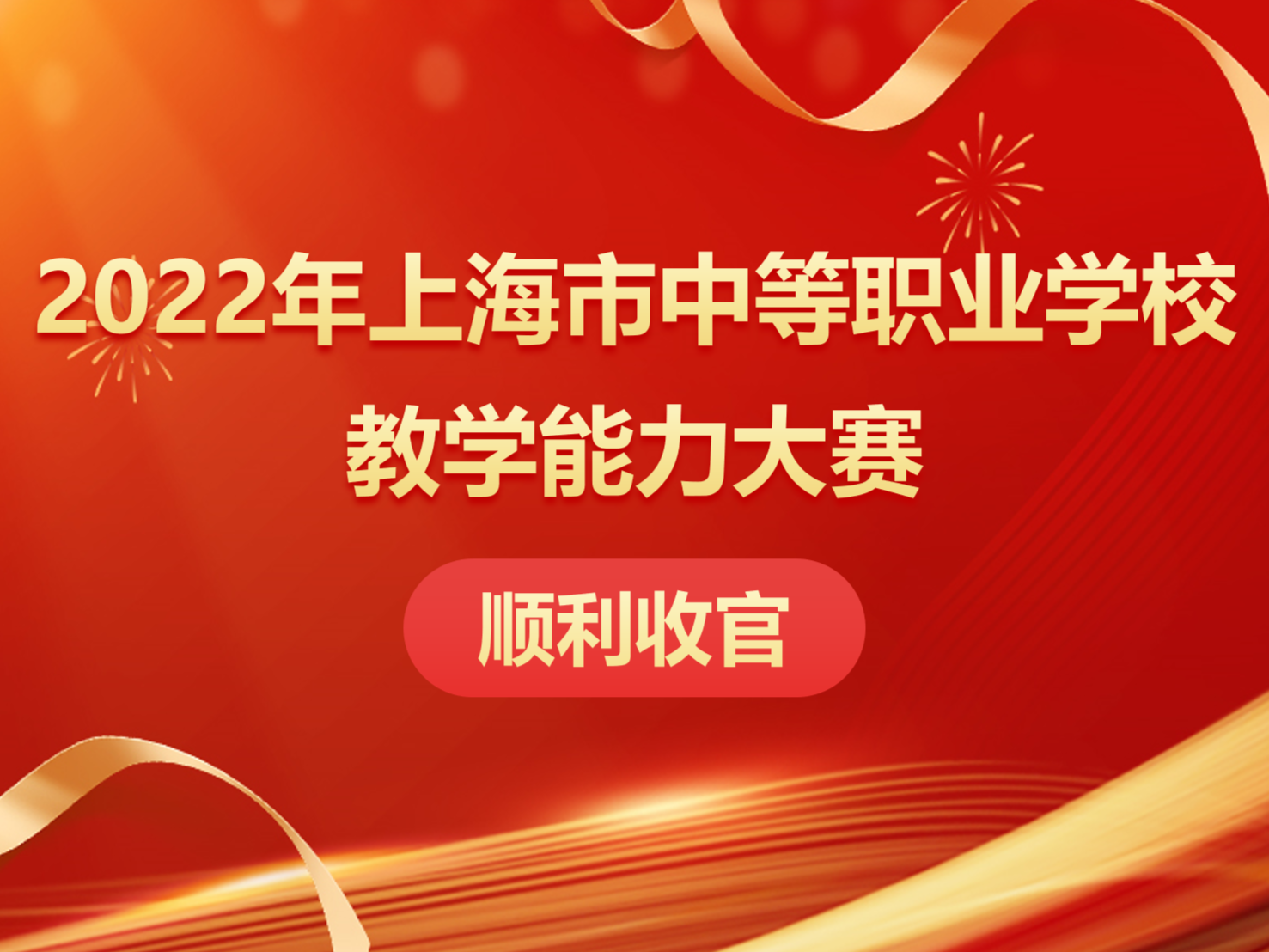 多所中职院校入选2022年上海市教师教学能力大赛获奖名单