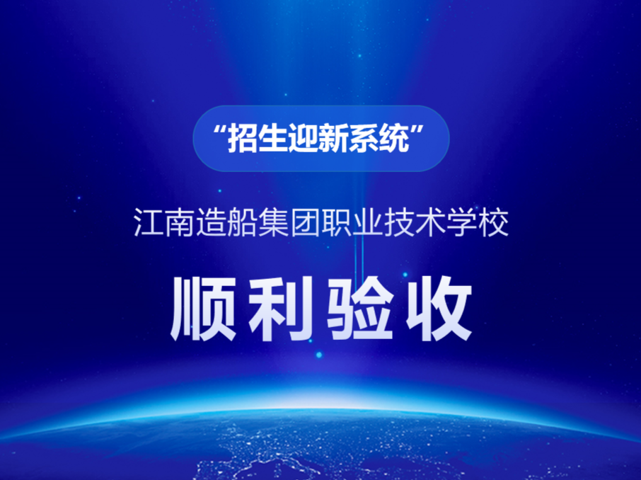江南造船集团职业技术学校招生迎新系统顺利验收