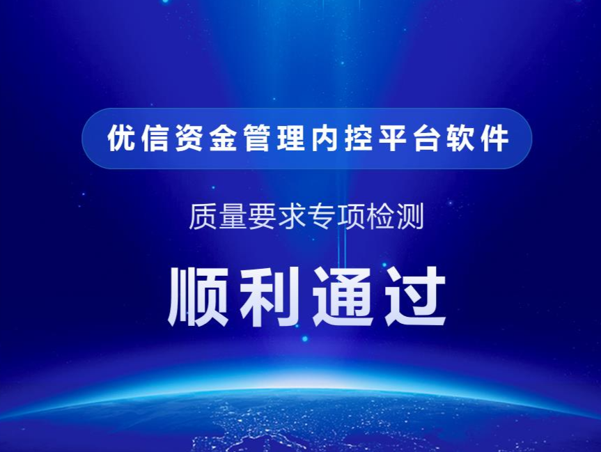 优信资金管理内控平台软件顺利通过质量要求专项检测
