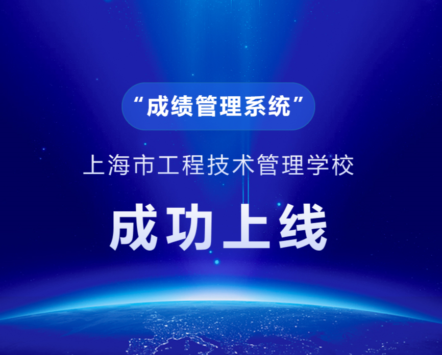 祝贺|上海市工程技术管理学校“成绩管理系统”成功上线运行!