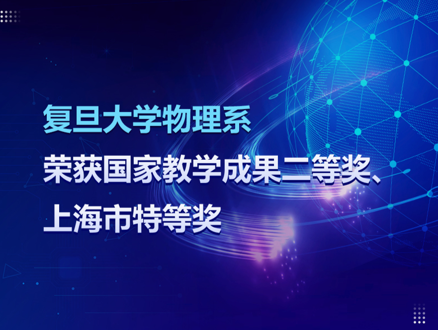 祝贺!复旦大学物理系荣获国家教学成果二等奖、上海市特等奖
