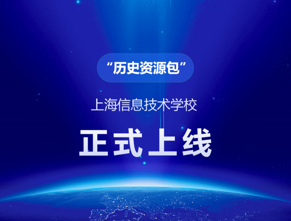 上海市信息技术学校“历史资源包”首次投入正式使用