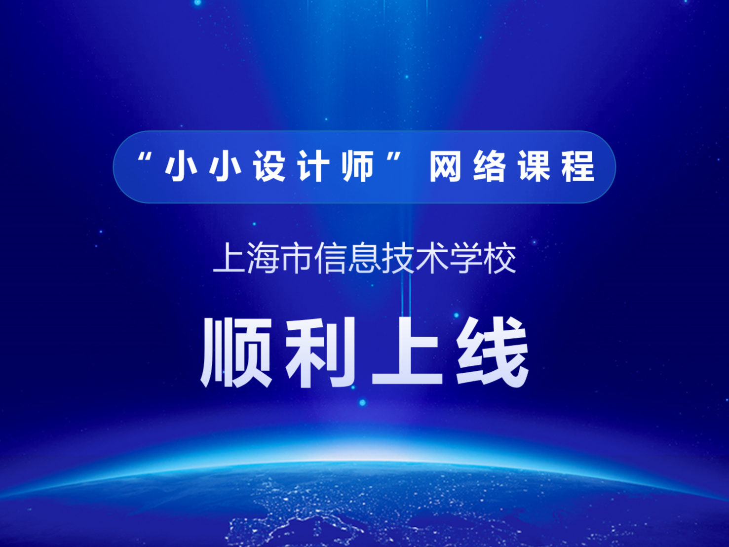 上海信息技术学校“小小设计师”网络课程顺利上线
