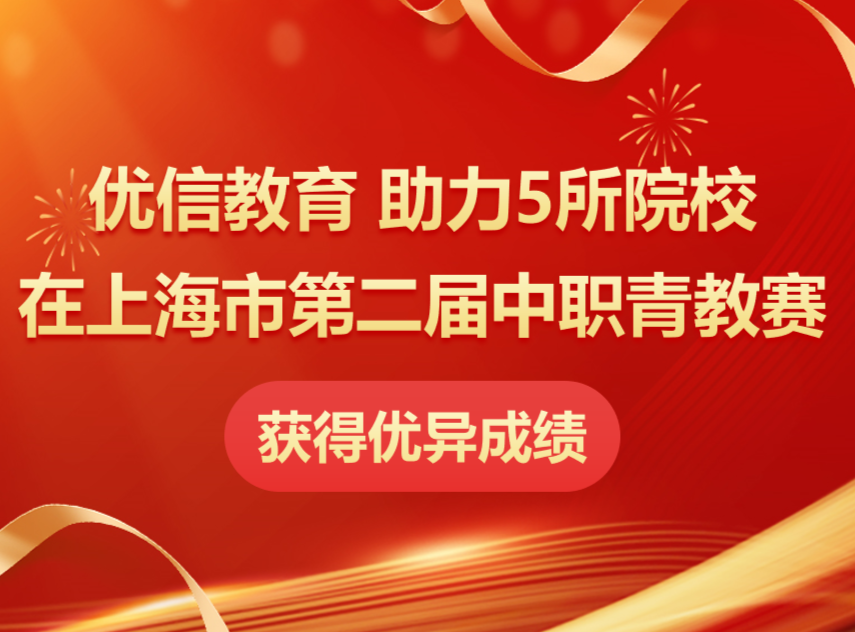 祝贺!优信教育助力5所院校在上海市第二届中职青教赛获奖!