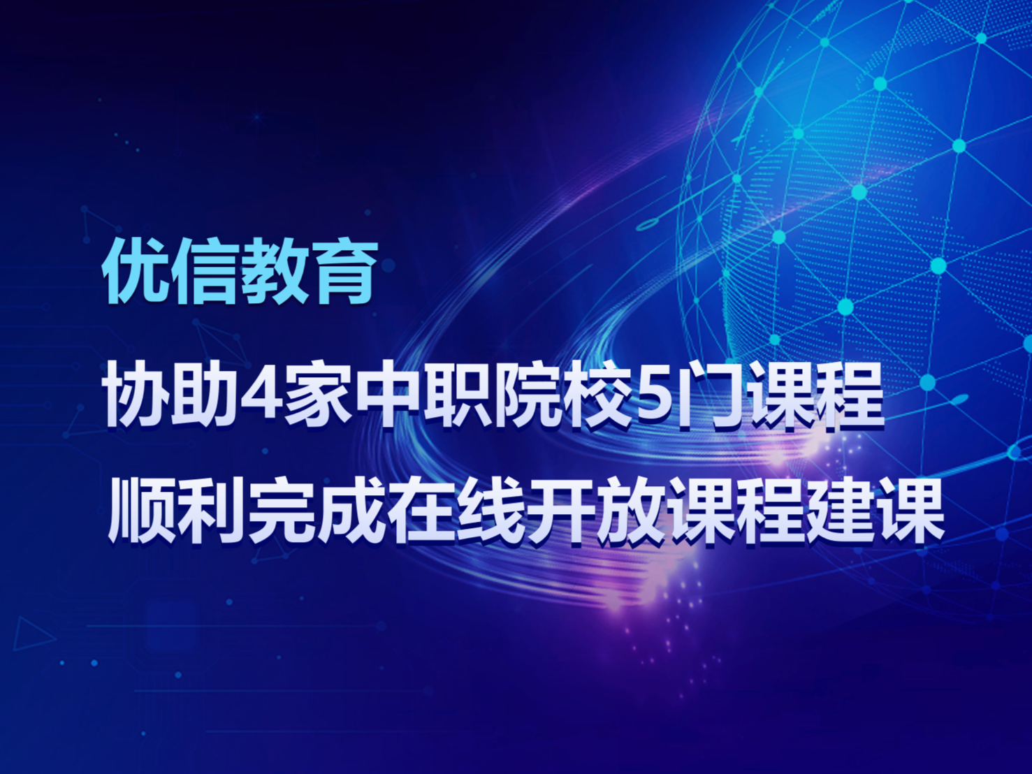 上海多所中职院校多门在线开放课程顺利完成建课