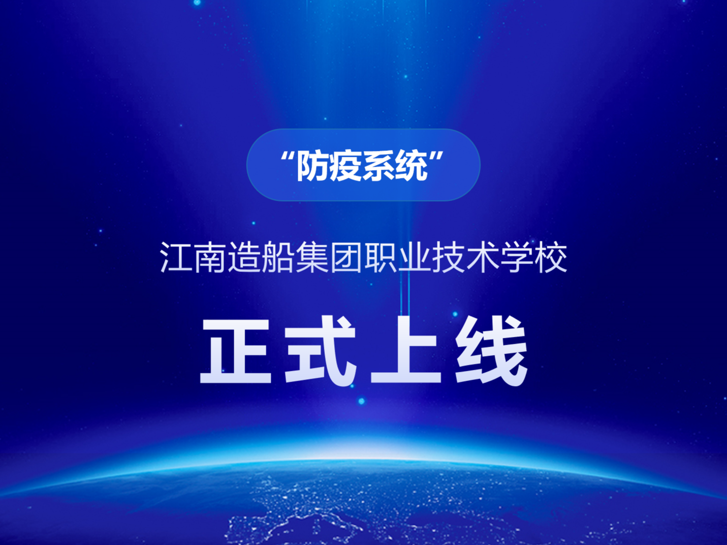 江南造船集团职业技术学校防疫系统正式上线