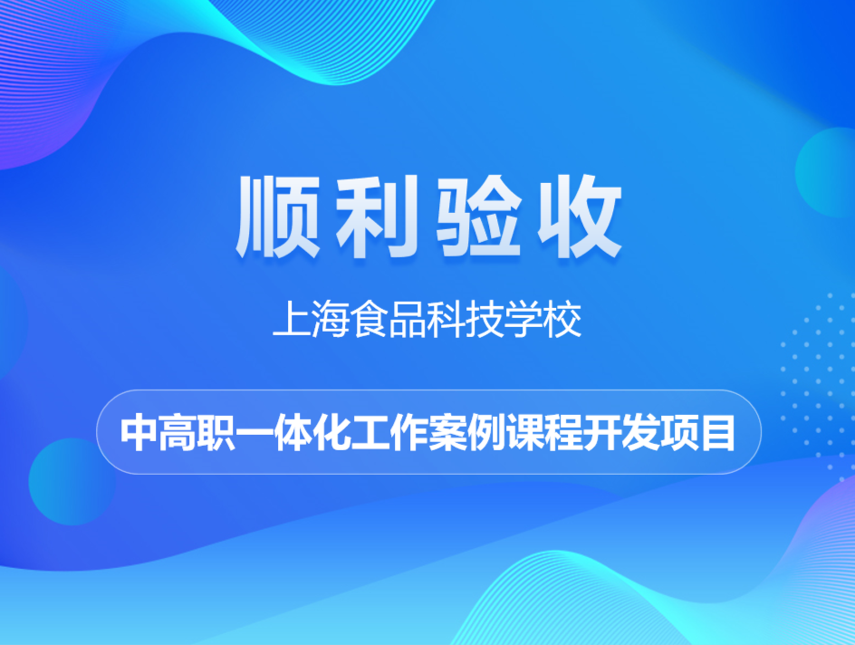 上海食品科技学校中高职一体化工作案例课程开发项目顺利验收