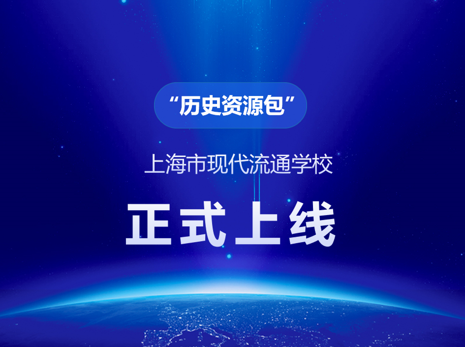 上海市现代流通学校“历史资源包”正式投入使用
