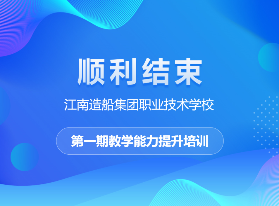 江南造船集团职业技术学校第一期教学能力提升培训顺利结束