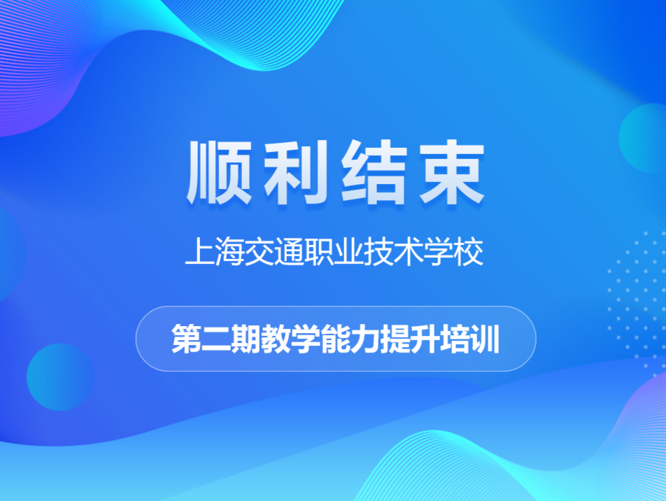 上海交通职业技术学院第二期教学能力提升培训顺利结束