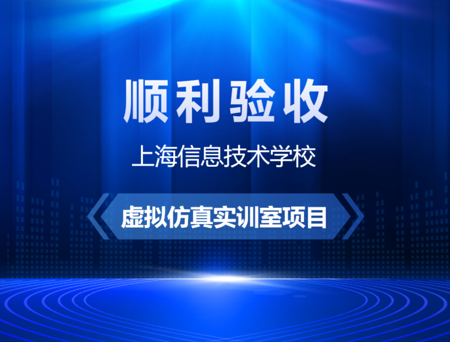 上海信息技术学校示范性虚拟仿真实训室项目顺利验收!