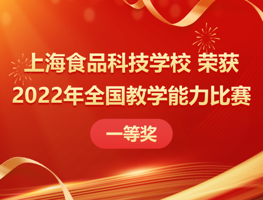 喜报 | 上海食品科技学校荣获2022年全国教学能力比赛一等奖
