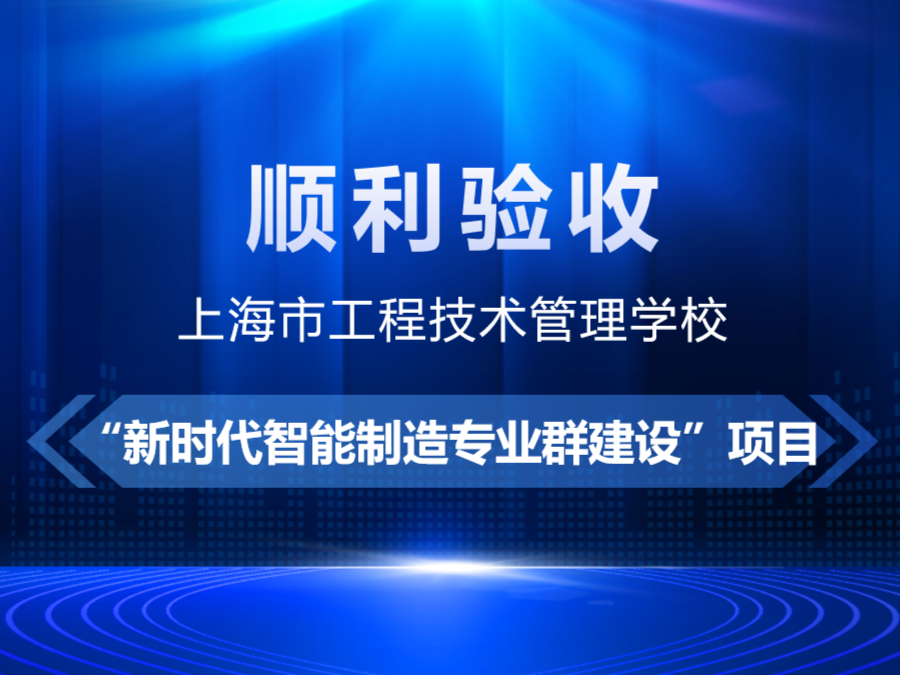 聚焦|“新时代智能制造专业群建设”项目验收顺利通过