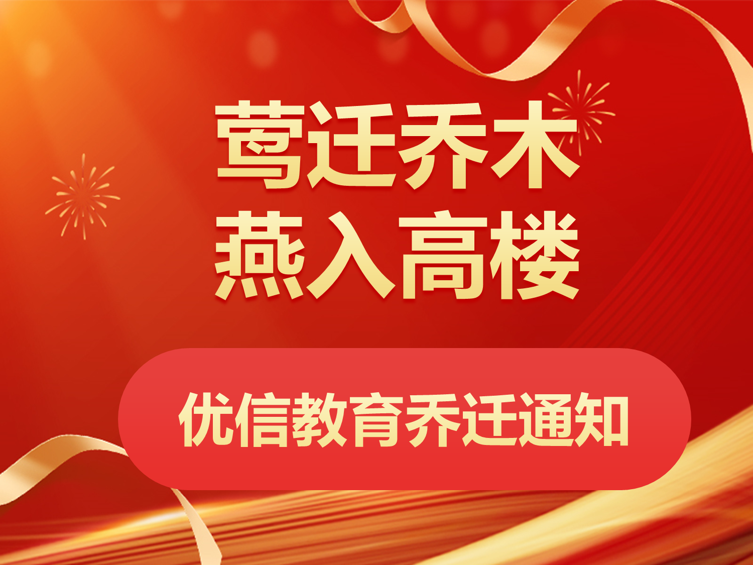 优信教育乔迁通知