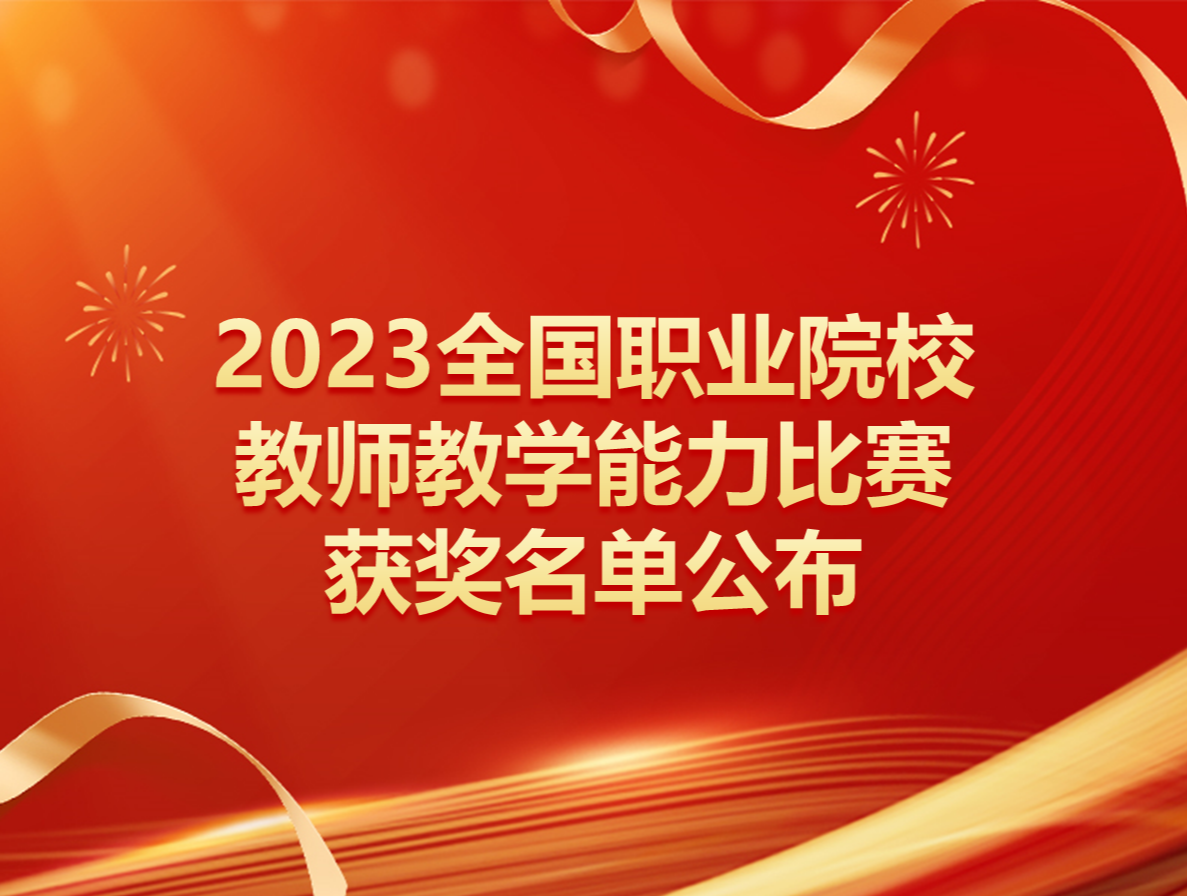 2023年全国职业院校教师教学能力比赛获奖名单公布