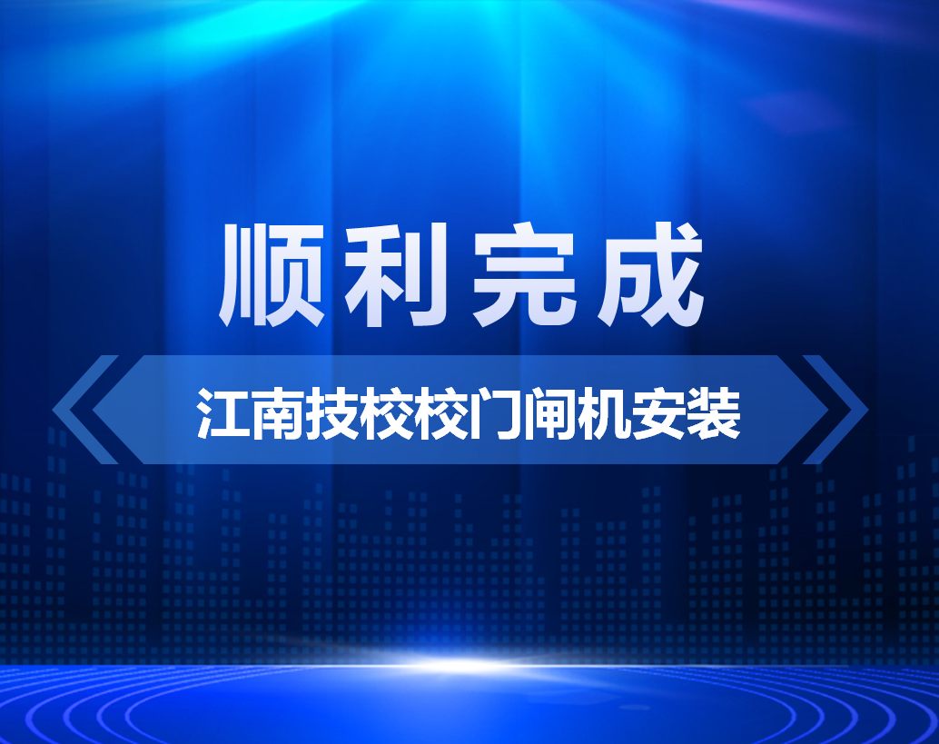 江南技校校门闸机安装顺利完成