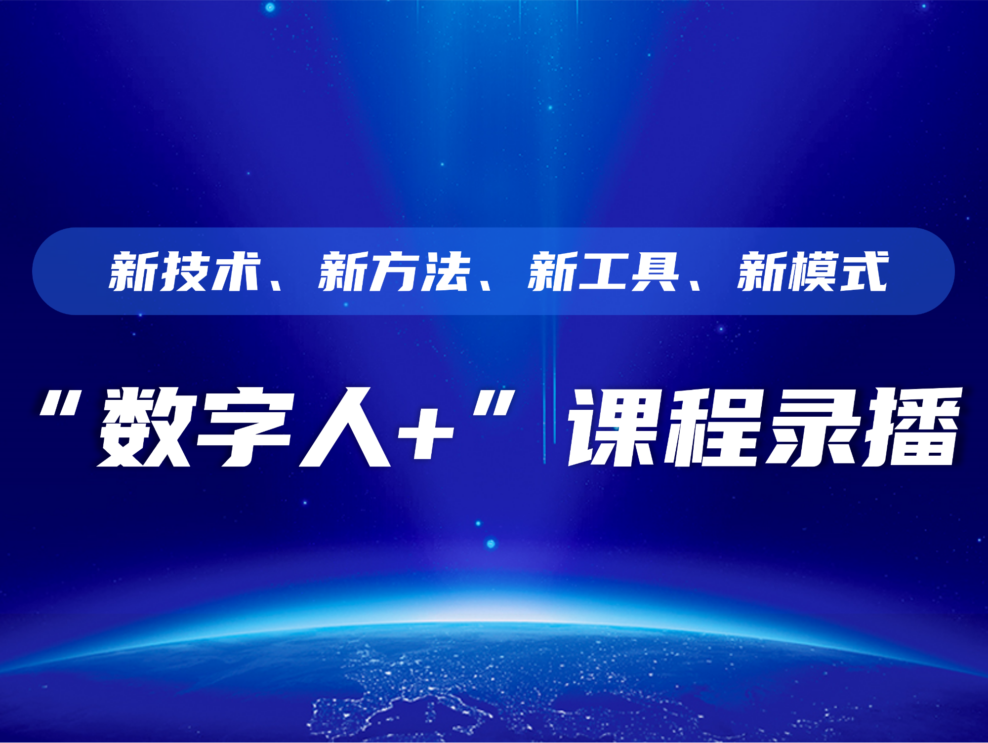“数字人+”课程录播新技术,解锁在线教学新模式