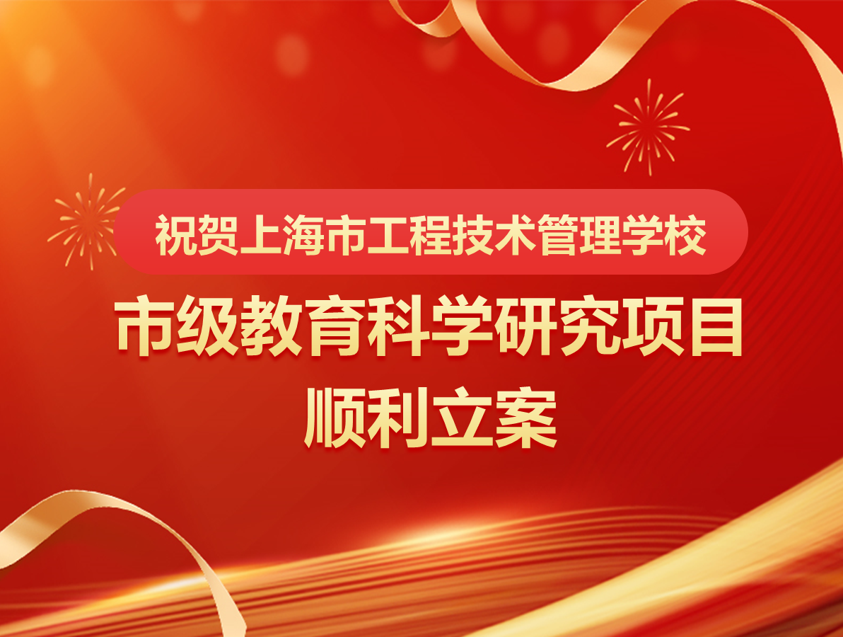 祝贺上海市工程技术管理学校市级教育科学研究项目顺利立项