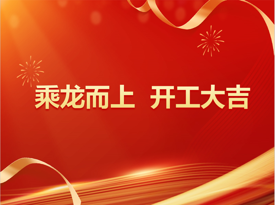 乘龙而上,开工大吉