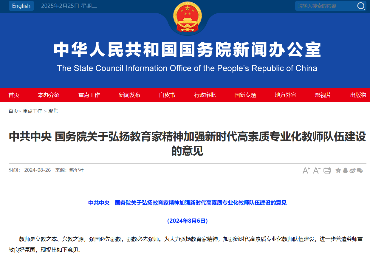 《中共中央 国务院关于弘扬教育家精神加强新时代高素质专业化教师队伍建设的意见》发布